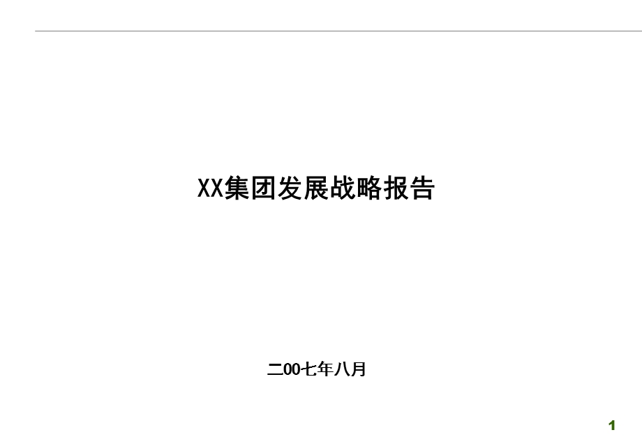 XX集团战略报告.ppt_第1页