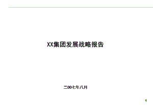 XX集团战略报告.ppt