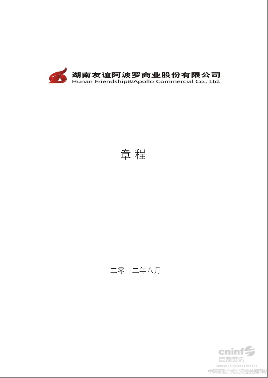 友阿股份：公司章程（2012年8月） (1).ppt_第1页