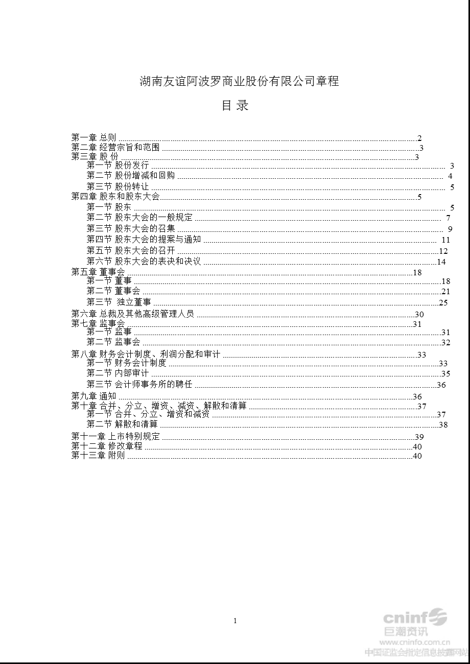 友阿股份：公司章程（2012年8月） (1).ppt_第2页