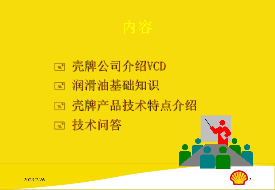 壳牌公司简介及产品全面资料.ppt_第2页