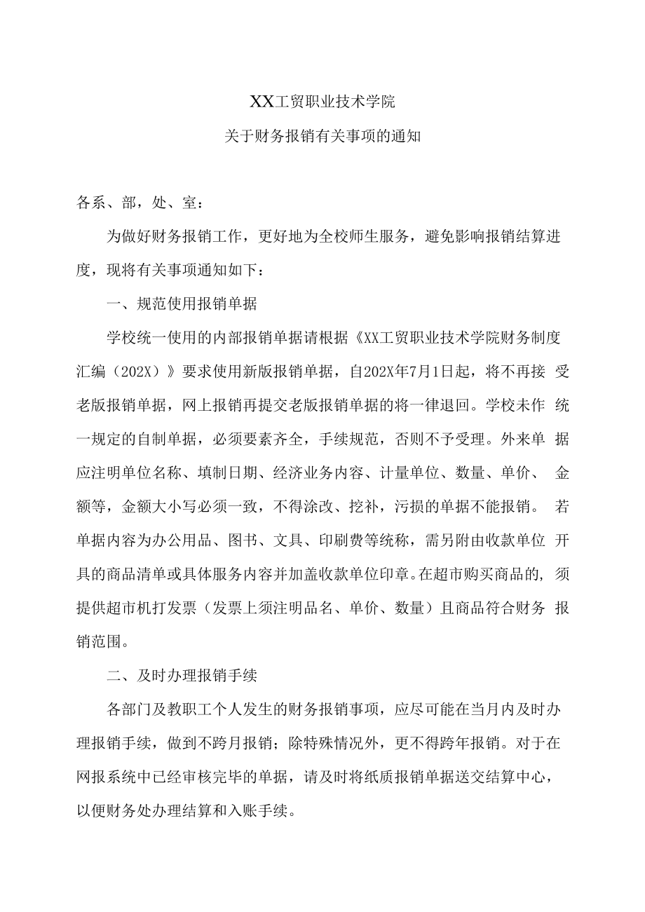 XX工贸职业技术学院关于财务报销有关事项的通知.docx_第1页