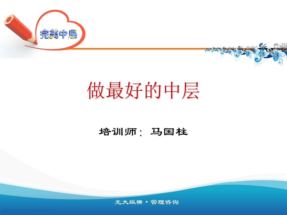 做最好的中层培训.ppt_第1页