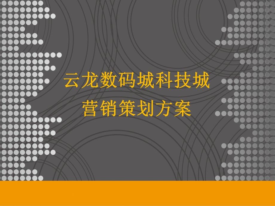 株洲云龙数码城科技城营销策划方案.ppt_第1页