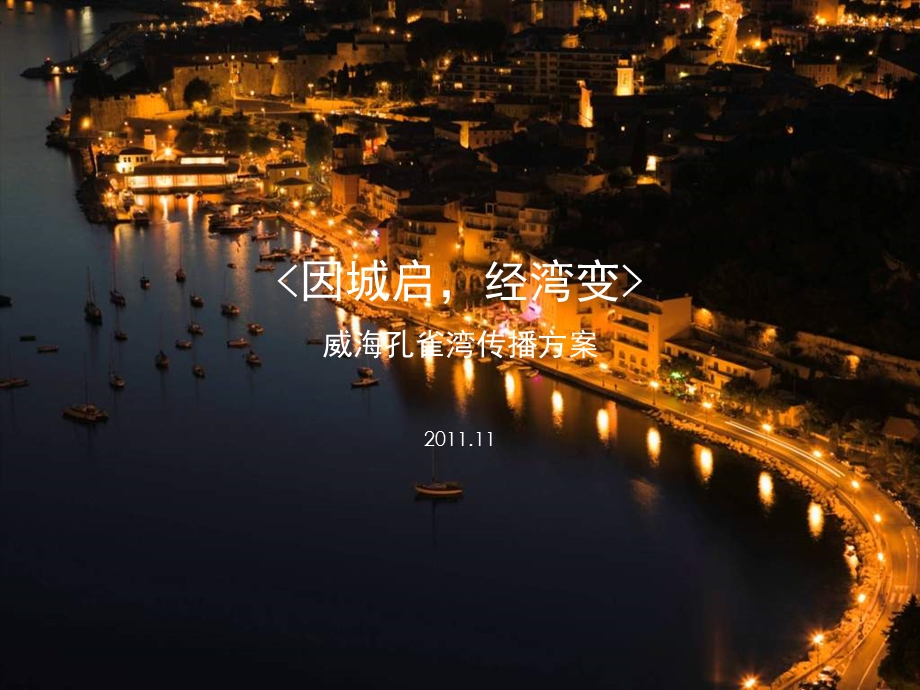 2011.11滨海度假旅游地产 威海孔雀湾传播方案 193P.ppt_第2页