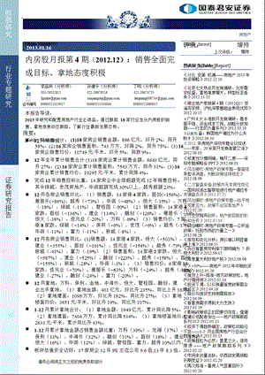 内房股月报第4期(2012.12)：销售全面完成目标、拿地态度积极-2013-01-16.ppt