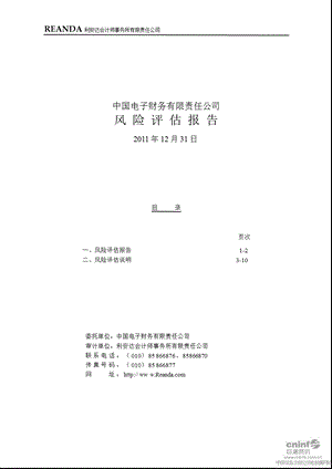 长城开发：中国电子财务有限责任公司风险评估报告（2011年12月31日） .ppt