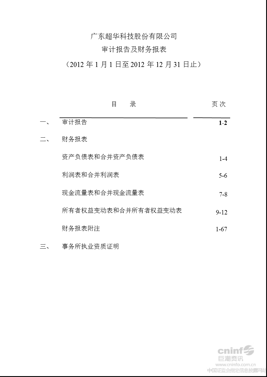 超华科技：2012年年度审计报告.ppt_第2页