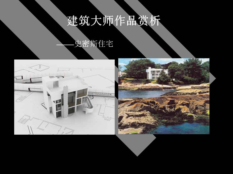 建筑大师作品赏析史密斯住宅讲解(2).ppt_第1页