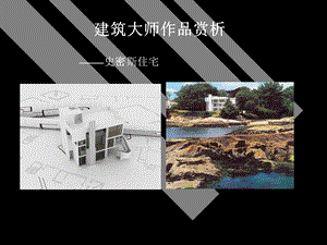 建筑大师作品赏析史密斯住宅讲解(2).ppt