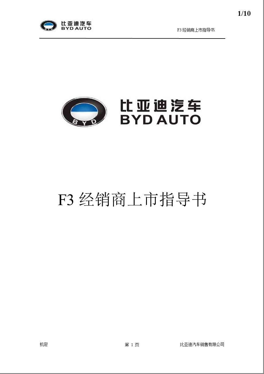 汽车F3_经销商上市指导书.ppt_第1页