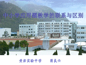 七年级数学教师培训课件：中小学应用题教学的联系与区别.ppt