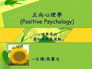 eq正向心理學positive+psychology_2.ppt