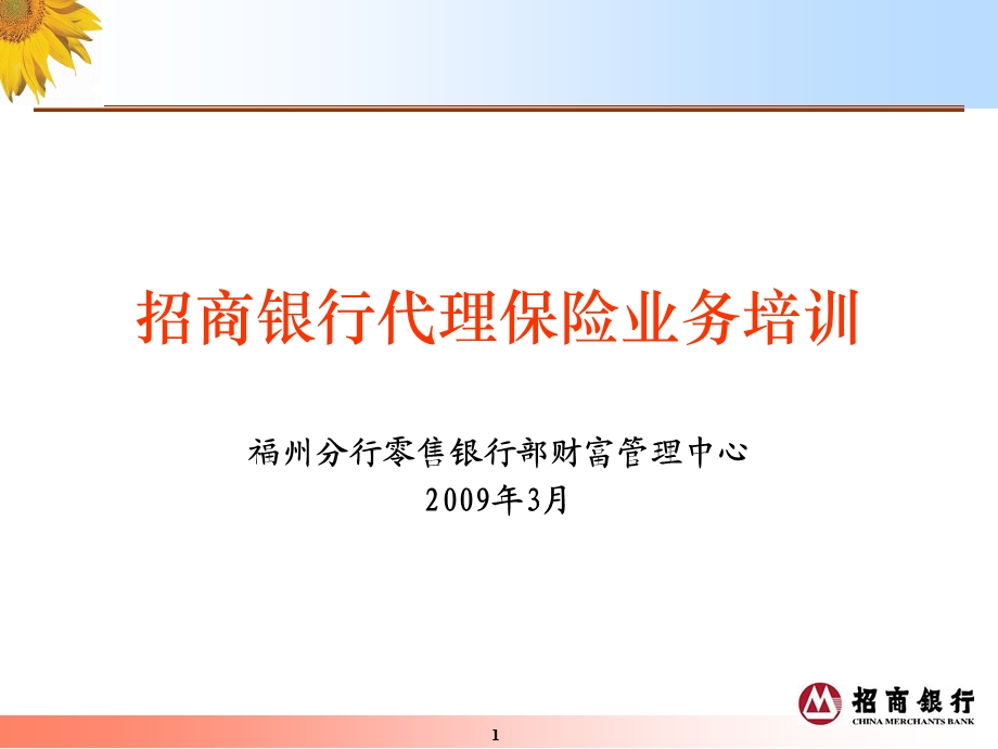 招商银行代理保险业务培训(1).ppt_第1页