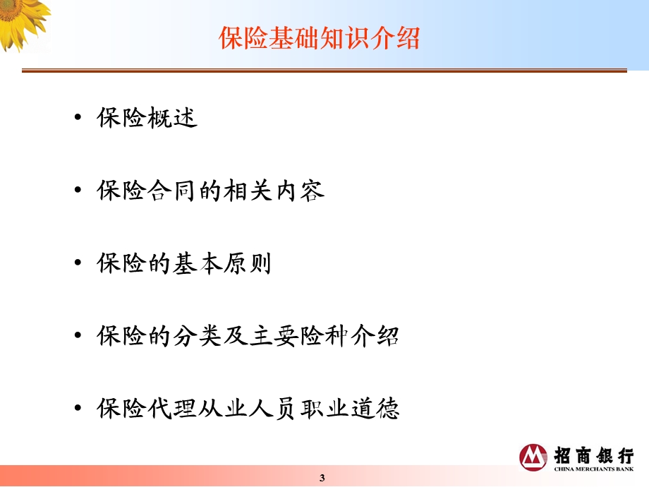 招商银行代理保险业务培训(1).ppt_第3页