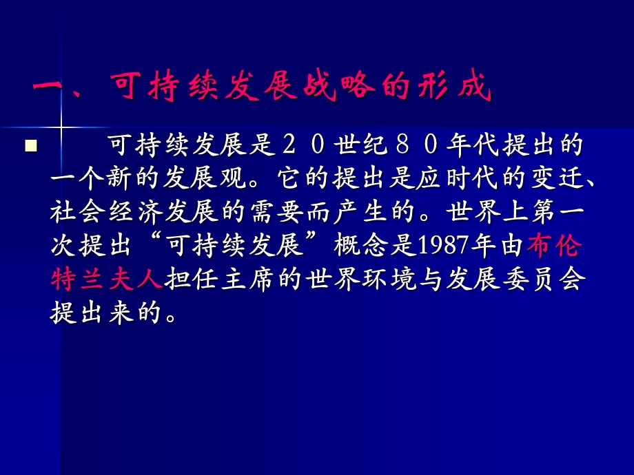 环境保护概论新第三章可持续发展战略.ppt_第3页