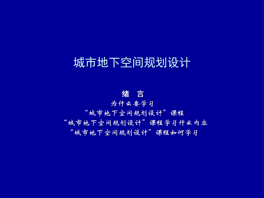 教学PPT城市空间规划绪言(2).ppt_第1页