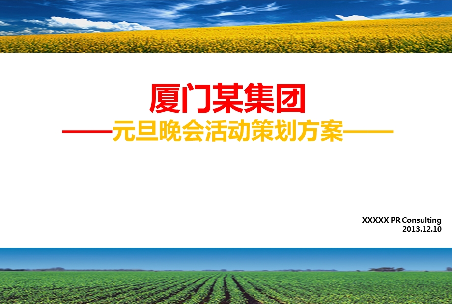 厦门某集团元旦晚会活动策划方案.ppt_第1页