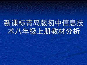 新课标青岛版初中信息技术八年级上册教材分析.ppt