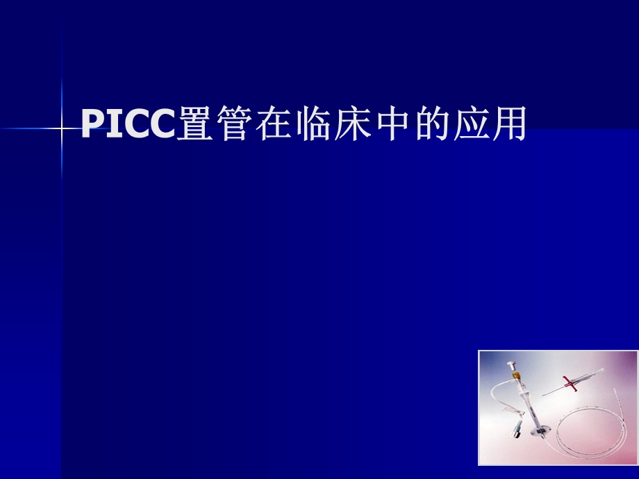 picc置管在临床中的应用.ppt_第1页