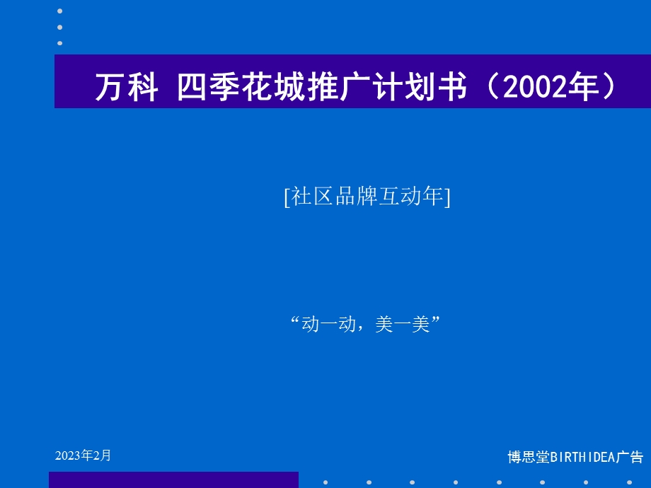 万科四季花城推广计划书.ppt_第1页