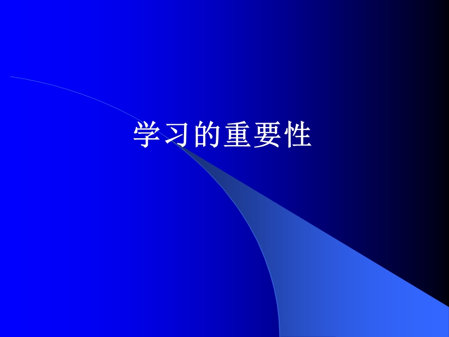 学习的重要性.ppt_第1页