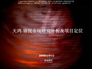 伟业-2008年杭州市天鸿锦悦项目市场研究分析及项目定位-150PPT.ppt