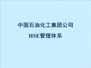 中国石油化工集团公司HSE管理体系.ppt