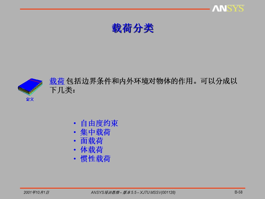 ansys培训讲座ansys载荷考虑(2).ppt_第2页