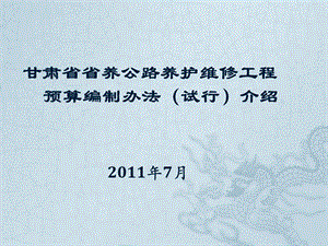 甘肃省省养公路养护维修工程预算编制办法介绍.ppt