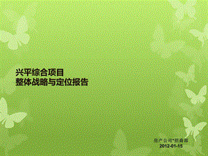 2012年咸阳兴平综合项目整体战略与定位报告（71页）.ppt