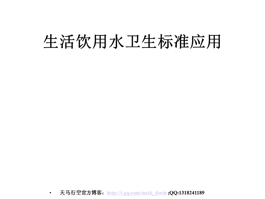 生活饮用水卫生标准应用（PPT 35页） .ppt_第1页