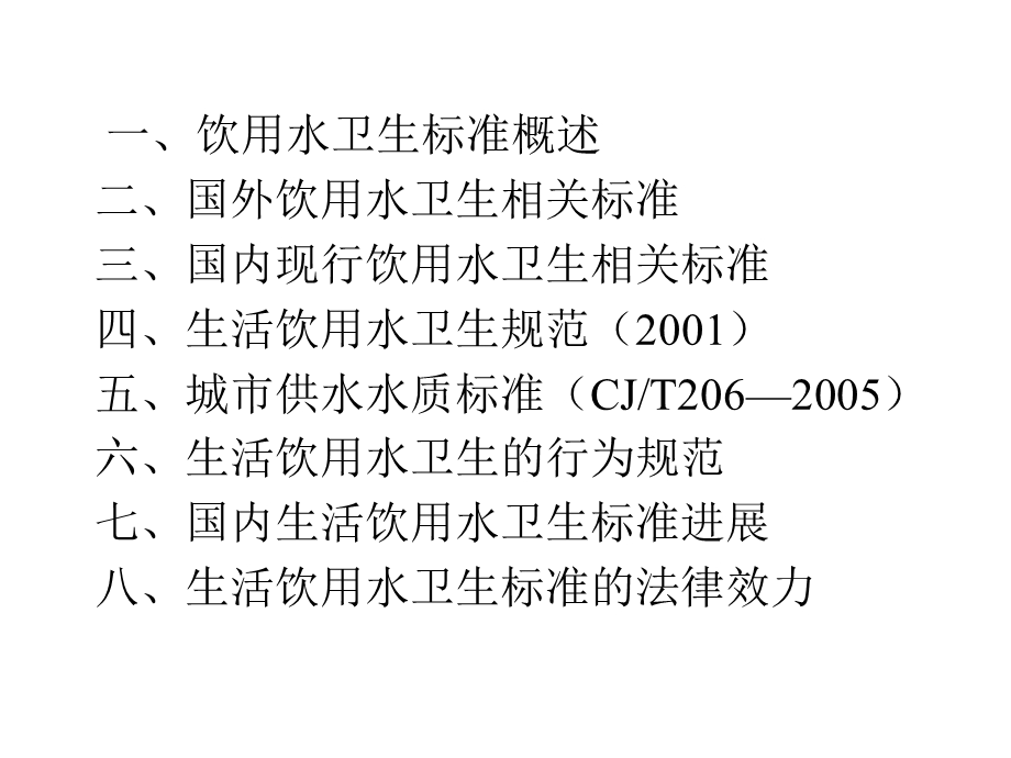 生活饮用水卫生标准应用（PPT 35页） .ppt_第2页