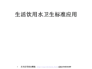 生活饮用水卫生标准应用（PPT 35页） .ppt