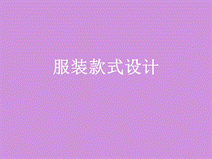 服装款式设计1.ppt.ppt