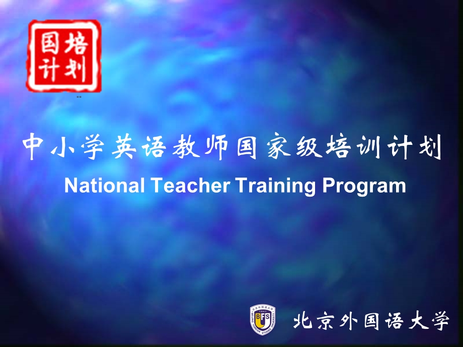 中小学英语教师国家级培训计划(1).ppt_第1页