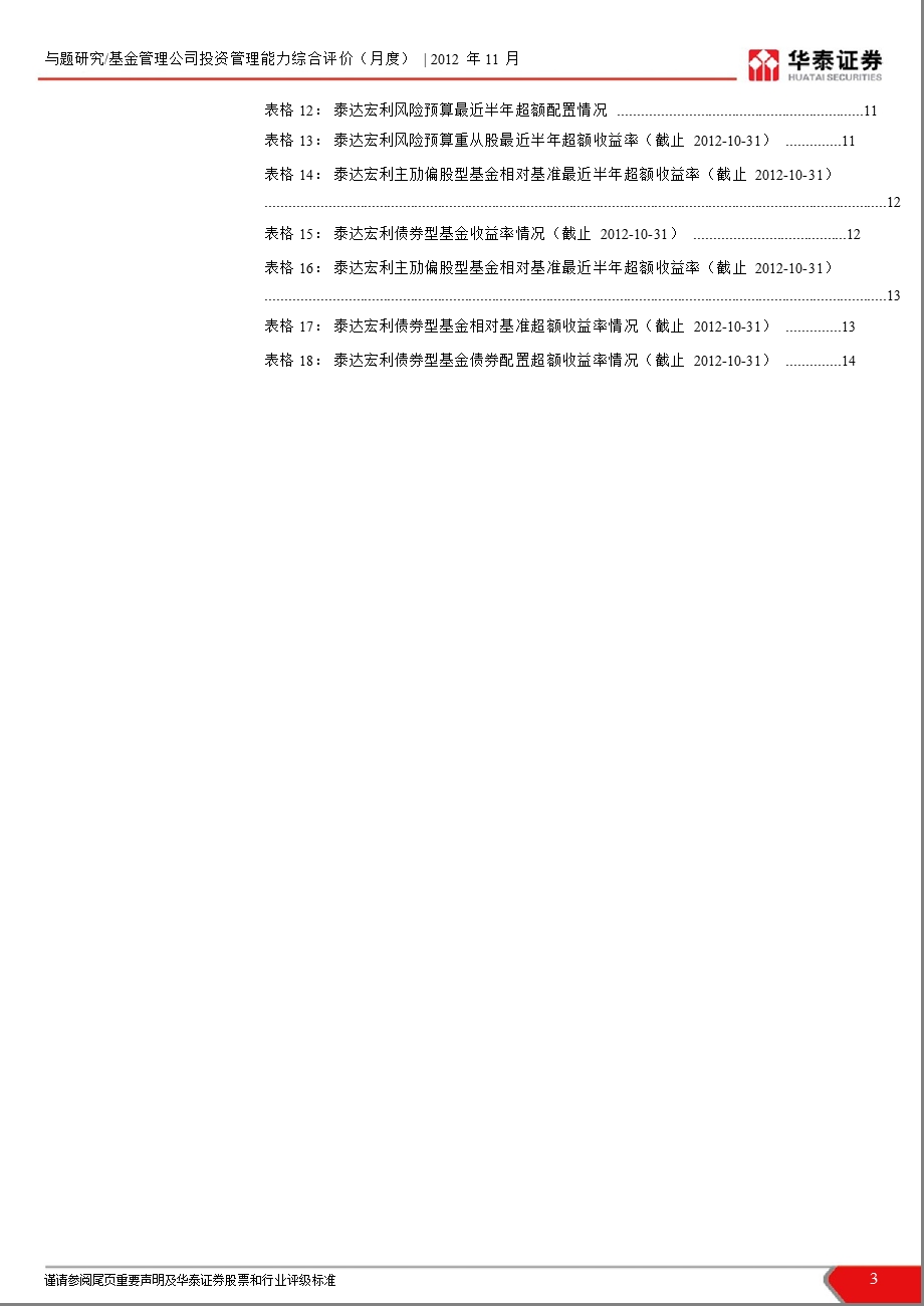 泰达宏利基金投资管理能力分析：泰达宏利基金股债投资能力俱佳-2012-11-06.ppt_第3页