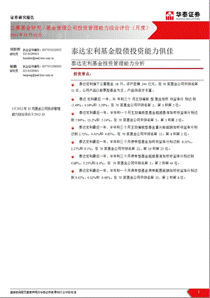 泰达宏利基金投资管理能力分析：泰达宏利基金股债投资能力俱佳-2012-11-06.ppt