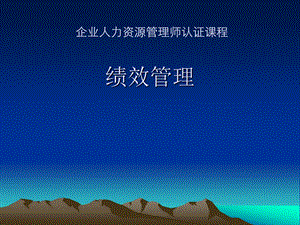 绩效管理(双级)(1).ppt