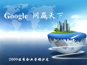 Google网赢天下：招商加盟（2009优秀企业营销沙龙） .ppt