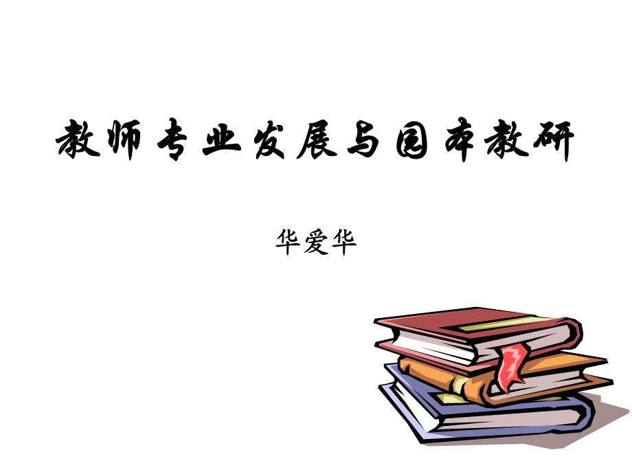 教师专业发展与园本教研(1).ppt_第1页