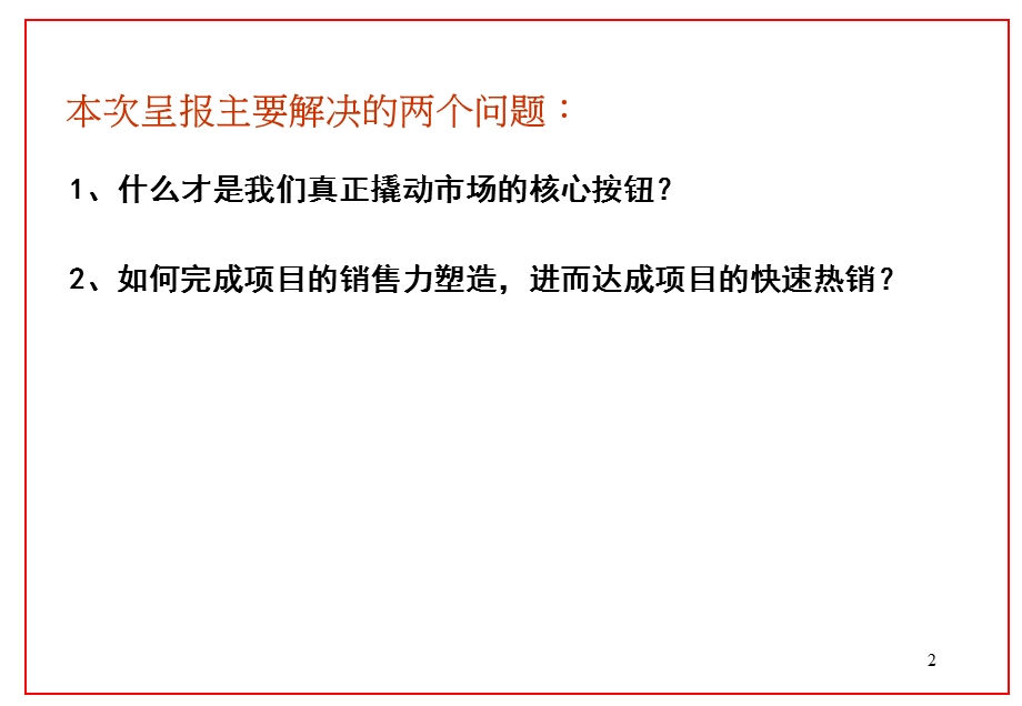 全面提升城市现行商业标准——汉中万邦时代广场项目全程营销策划报告(沟通版).ppt_第2页