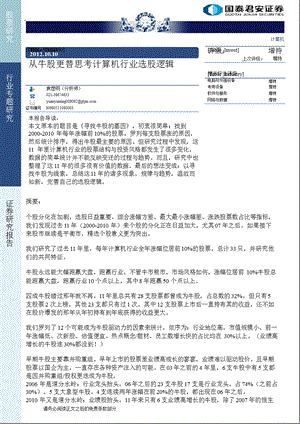 计算机行业专题研究报告：从牛股更替思考计算机行业选股逻辑-2012-10-10.ppt