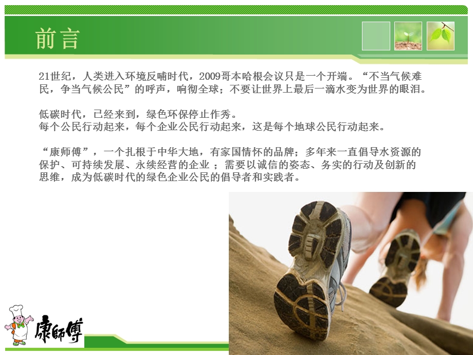 康师傅2010绿色战略提案.ppt_第2页