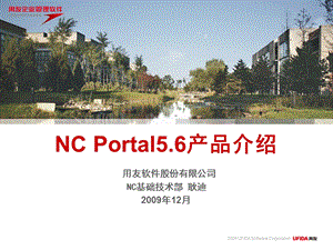 用友NC V56新特性培训-Portal产品介绍.ppt