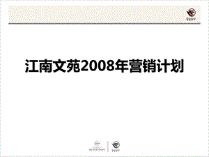 杭州江南文苑2008年营销计划(1).ppt