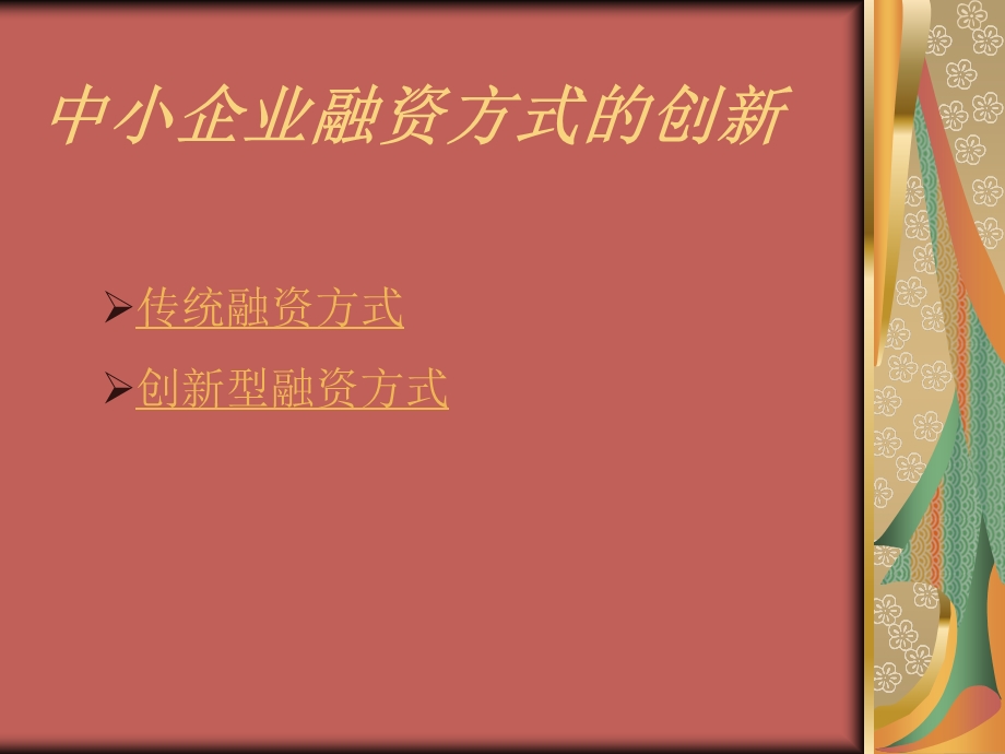 中小企业融资方式.ppt_第3页