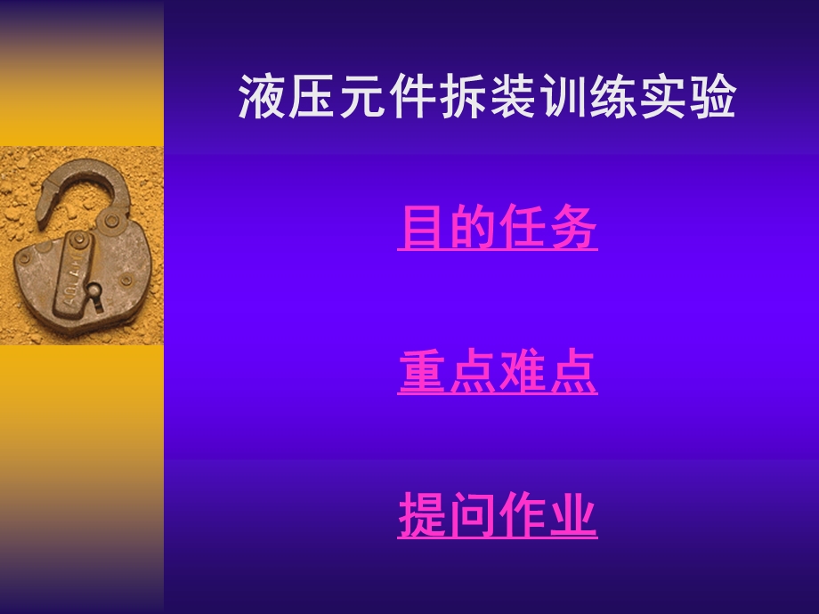 液压元件拆装训练实验(1).ppt_第2页