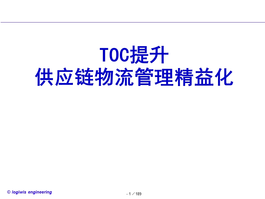 TOC提升供应链物流管理精益化培训教材.ppt_第1页