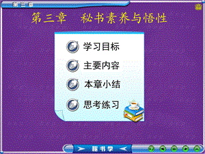 254_3992428_秘书的素质与悟性.ppt